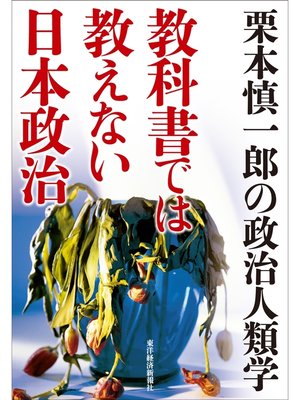 cover image of 教科書では教えない日本政治―栗本慎一郎の政治人類学